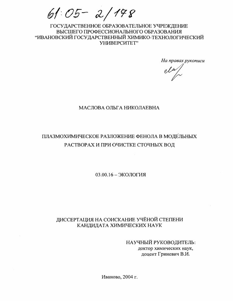 Плазмохимическое разложение фенола в модельных растворах и при очистке сточных вод