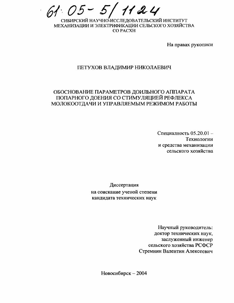 скачать диссертацию Обоснование параметров доильного аппарата попарного доения со стимуляцией рефлекса молокоотдачи и управляемым режимом работы Обоснование параметров доильного аппарата попарного доения со стимуляцией рефлекса молокоотдачи и управляемым режимом работы