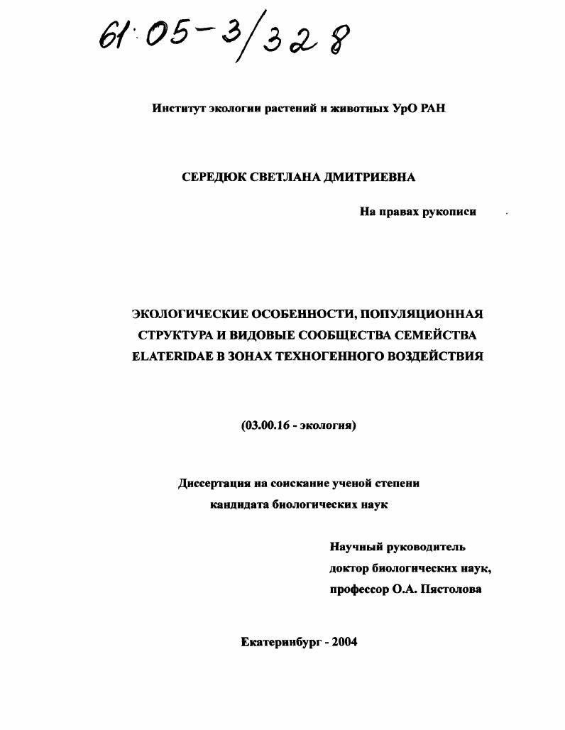 скачать диссертацию Экологические особенности, популяционная структура и видовые сообщества семейства Elateridae в зонах техногенного воздействия Экологические особенности, популяционная структура и видовые сообщества семейства Elateridae в зонах техногенного воздействия