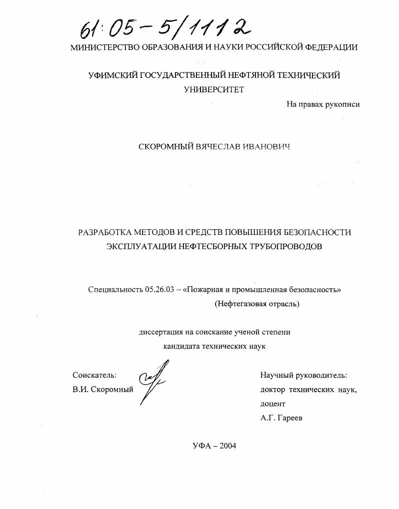 скачать диссертацию Разработка методов и средств повышения безопасности эксплуатации нефтесборных трубопроводов Разработка методов и средств повышения безопасности эксплуатации нефтесборных трубопроводов
