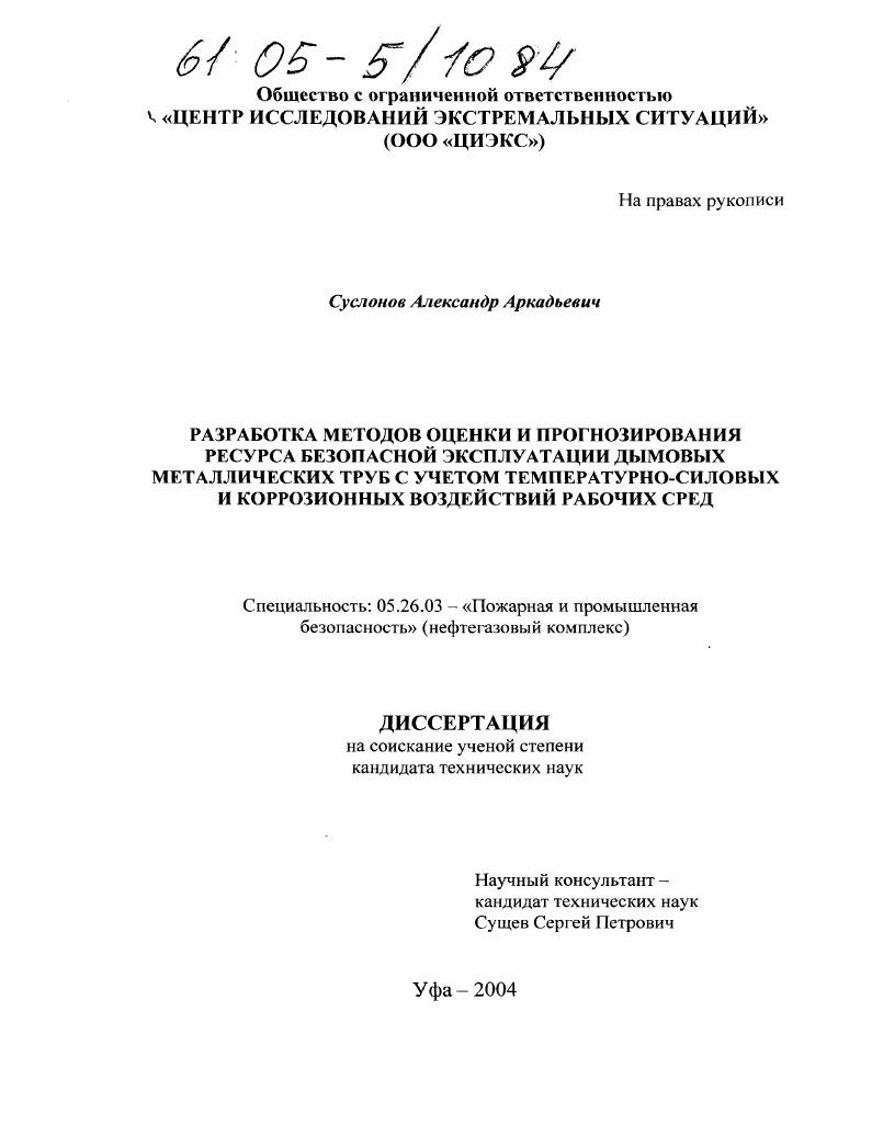 скачать диссертацию Разработка методов оценки и прогнозирования ресурса безопасной эксплуатации дымовых металлических труб с учетом температурно-силовых и коррозионных воздействий рабочих сред Разработка методов оценки и прогнозирования ресурса безопасной эксплуатации дымовых металлических труб с учетом температурно-силовых и коррозионных воздействий рабочих сред