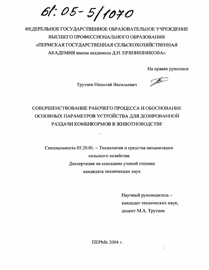 Совершенствование рабочего процесса и обоснование основных параметров устройства для дозированной раздачи комбикормов в животноводстве