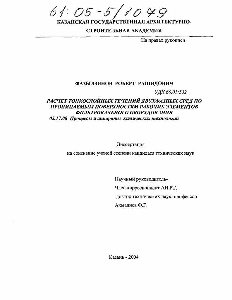 скачать диссертацию Расчет тонкослойных течений двухфазных сред по проницаемым поверхностям рабочих элементов фильтровального оборудования Расчет тонкослойных течений двухфазных сред по проницаемым поверхностям рабочих элементов фильтровального оборудования