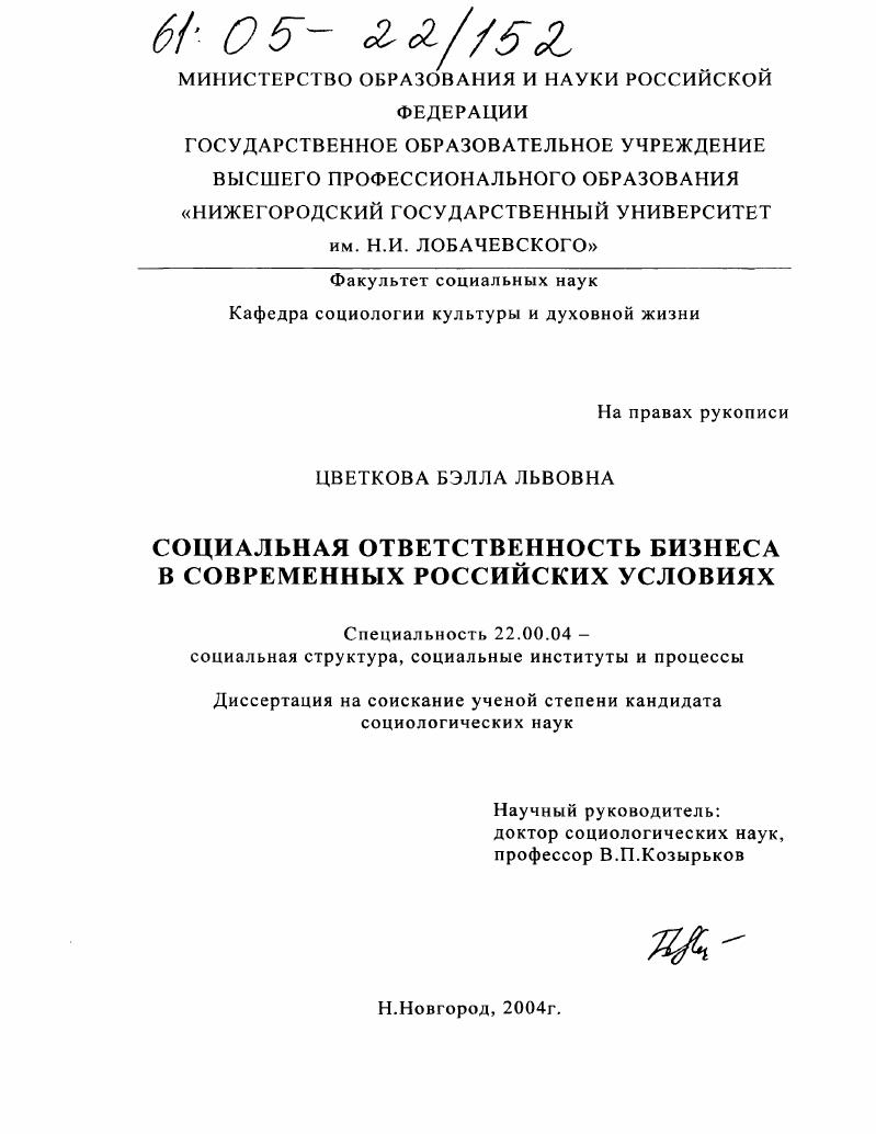 Социальная ответственность бизнеса в современных российских условиях