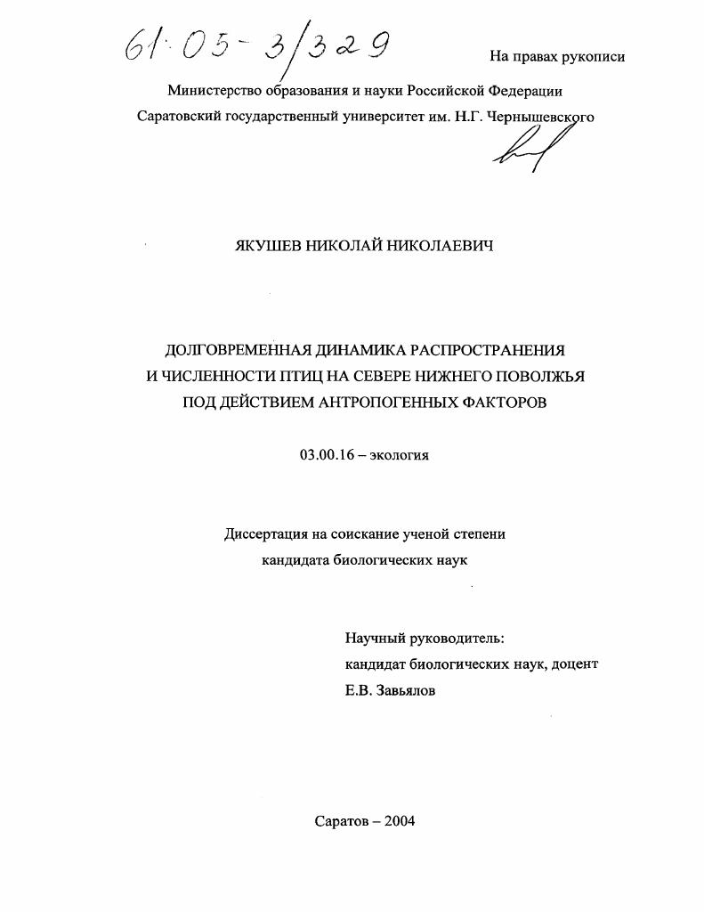Долговременная динамика распространения и численности птиц на севере Нижнего Поволжья под действием антропогенных факторов