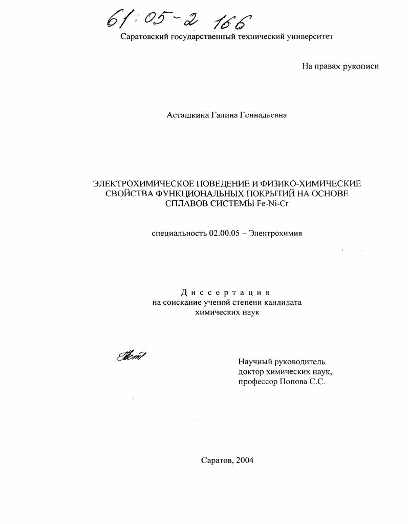 Электрохимическое поведение и физико-химические свойства функциональных покрытий на основе сплавов системы Fe-Ni-Cr