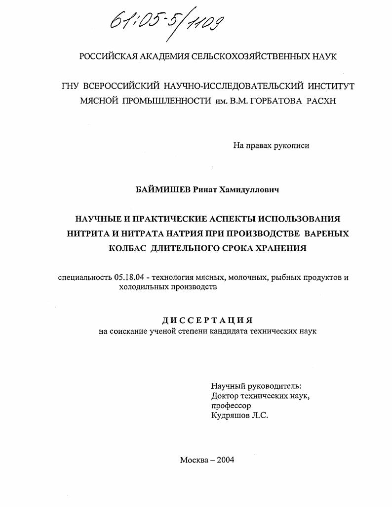Научные и практические аспекты использования нитрита и нитрата натрия при производстве вареных колбас длительного срока хранения