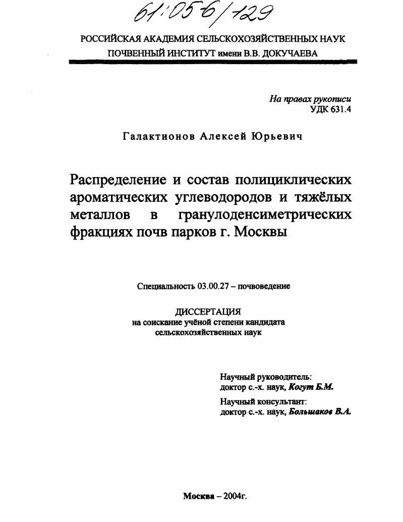 Распределение и состав полициклических ароматических углеводородов и тяжелых металлов в гранулоденсиметрических фракциях почв парков г. Москвы