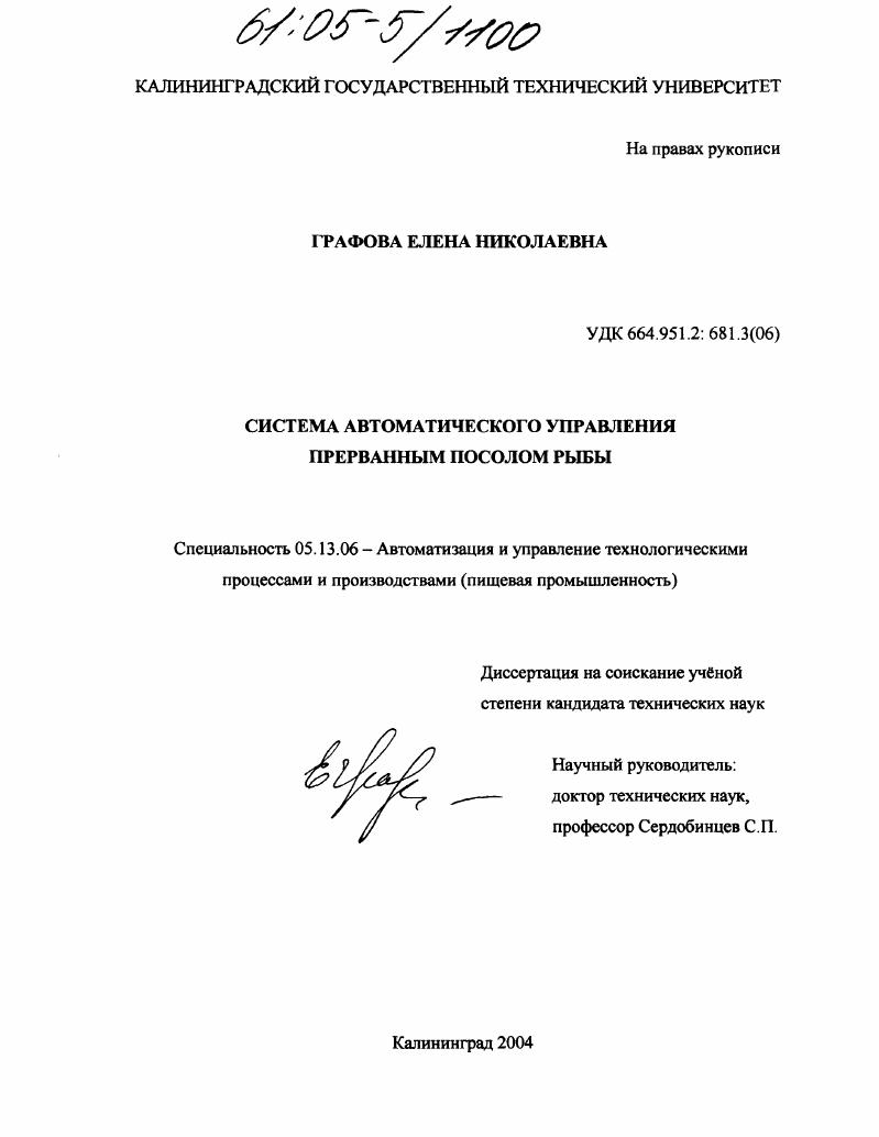 Система автоматического управления прерванным посолом рыбы