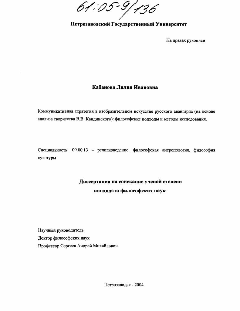 Коммуникативная стратегия в изобразительном искусстве русского авангарда (на основе анализа творчества В.В. Кандинского) : Философские подходы и методы исследования