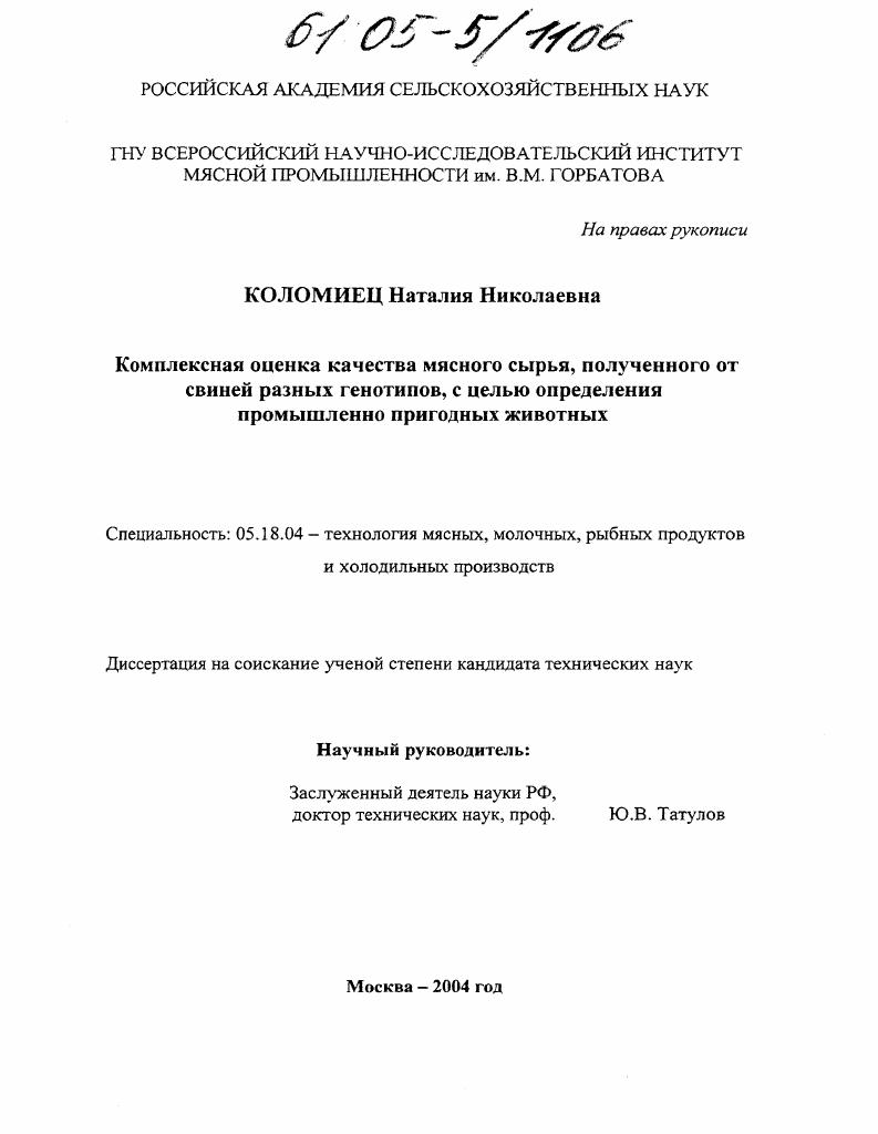 Комплексная оценка качества мясного сырья, полученного от свиней разных генотипов, с целью определения промышленно пригодных животных