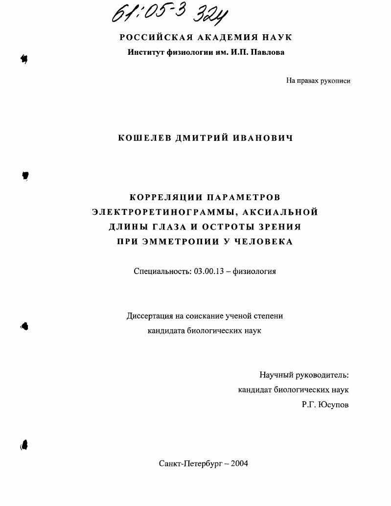 Корреляции параметров электроретинограммы, аксиальной длины глаза и остроты зрения при эмметропии у человека