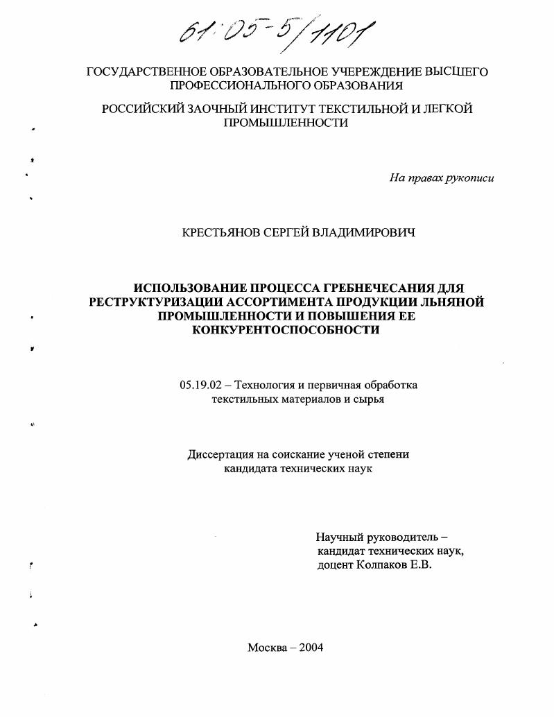 Использование процесса гребнечесания для реструктуризации ассортимента продукции льняной промышленности и повышения ее конкурентоспособности