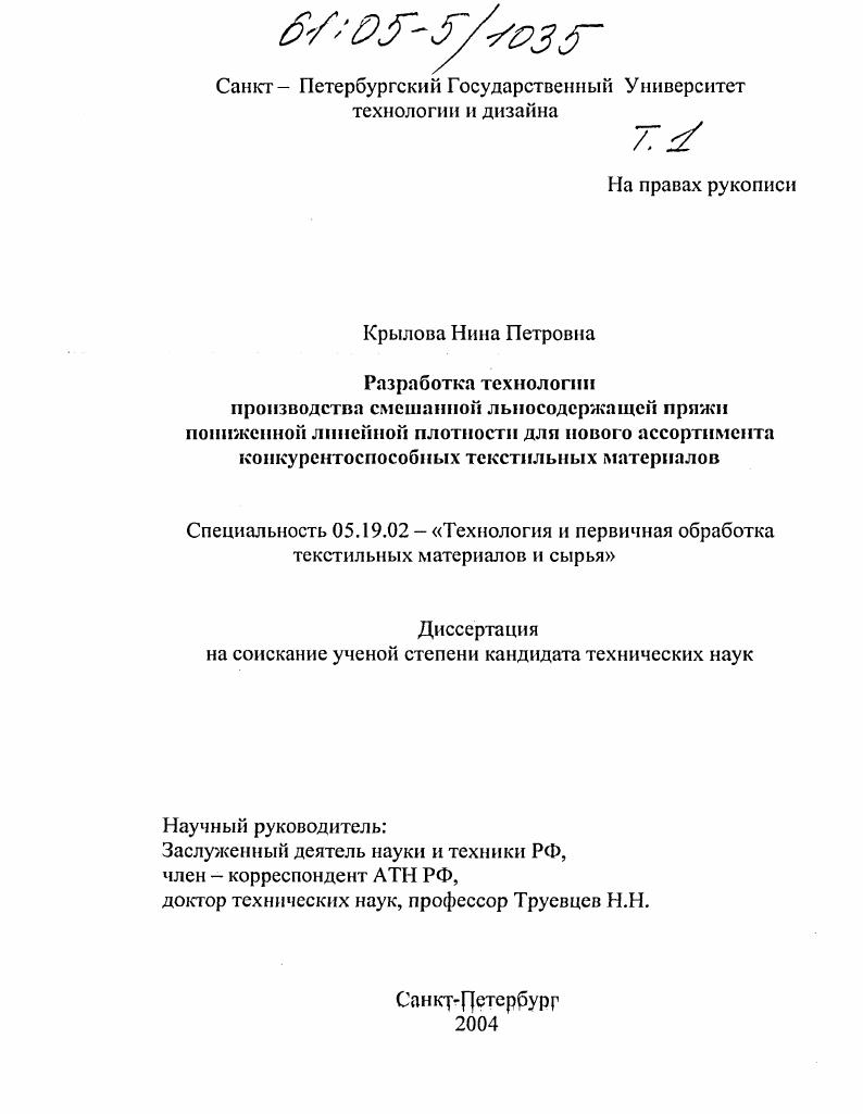 скачать диссертацию Разработка технологии производства смешанной льносодержащей пряжи пониженной линейной плотности для нового ассортимента конкурентоспособных текстильных материалов Разработка технологии производства смешанной льносодержащей пряжи пониженной линейной плотности для нового ассортимента конкурентоспособных текстильных материалов