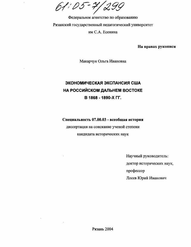 Экономическая экспансия США на российском Дальнем Востоке в 1868-1890-е гг.