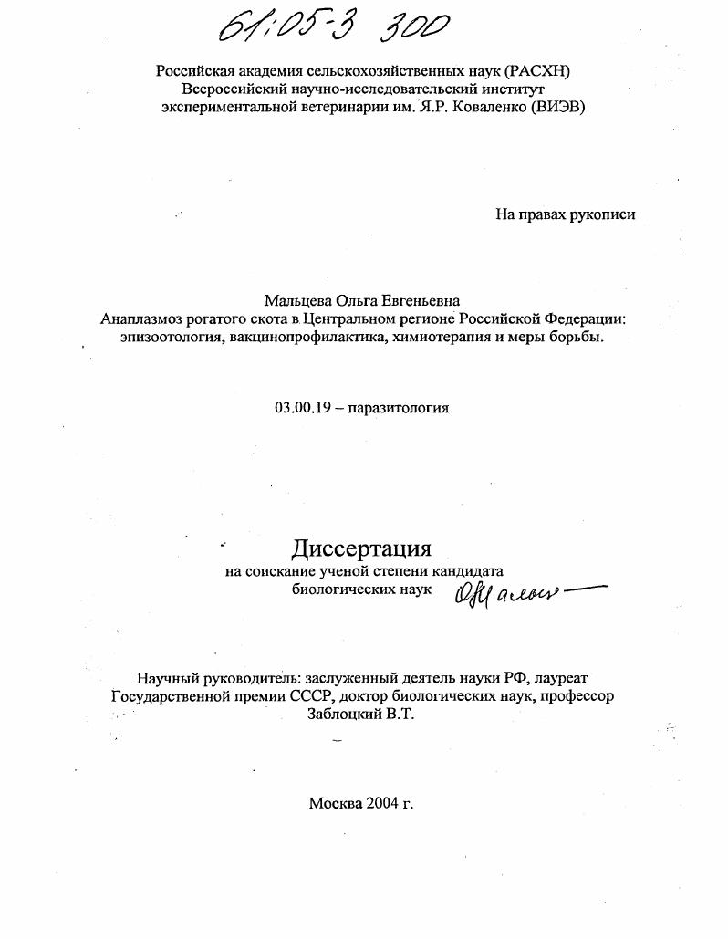 Анаплазмоз рогатого скота в Центральном регионе Российской Федерации: эпизоотология, вакцинопрофилактика, химиотерапия и меры борьбы
