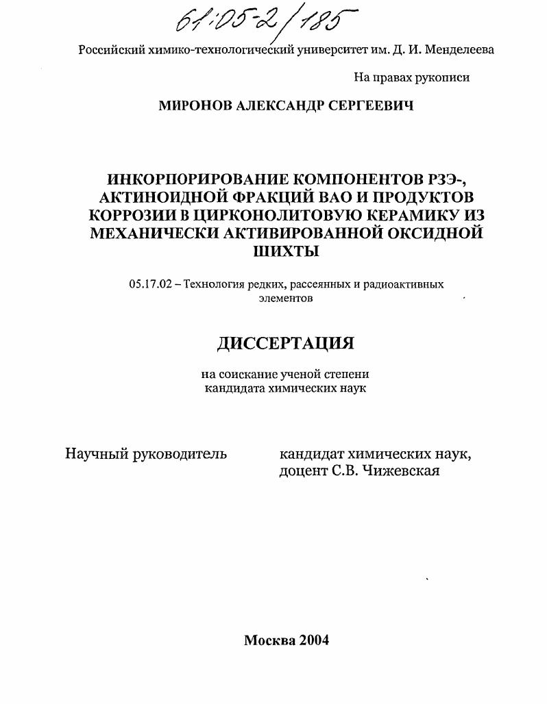 Инкорпорирование компонентов РЗЭ-, актиноидной фракций ВАО и продуктов коррозии в цирконолитовую керамику из механически активированной оксидной шихты