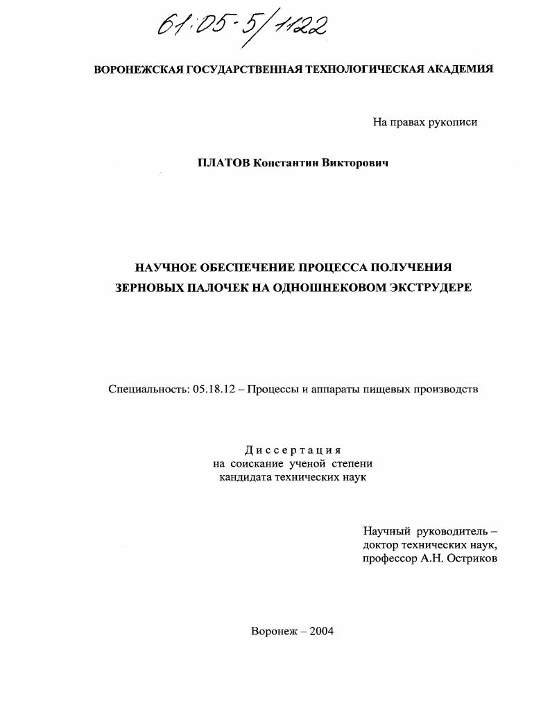 скачать диссертацию Научное обеспечение процесса получения зерновых палочек на одношнековом экструдере Научное обеспечение процесса получения зерновых палочек на одношнековом экструдере