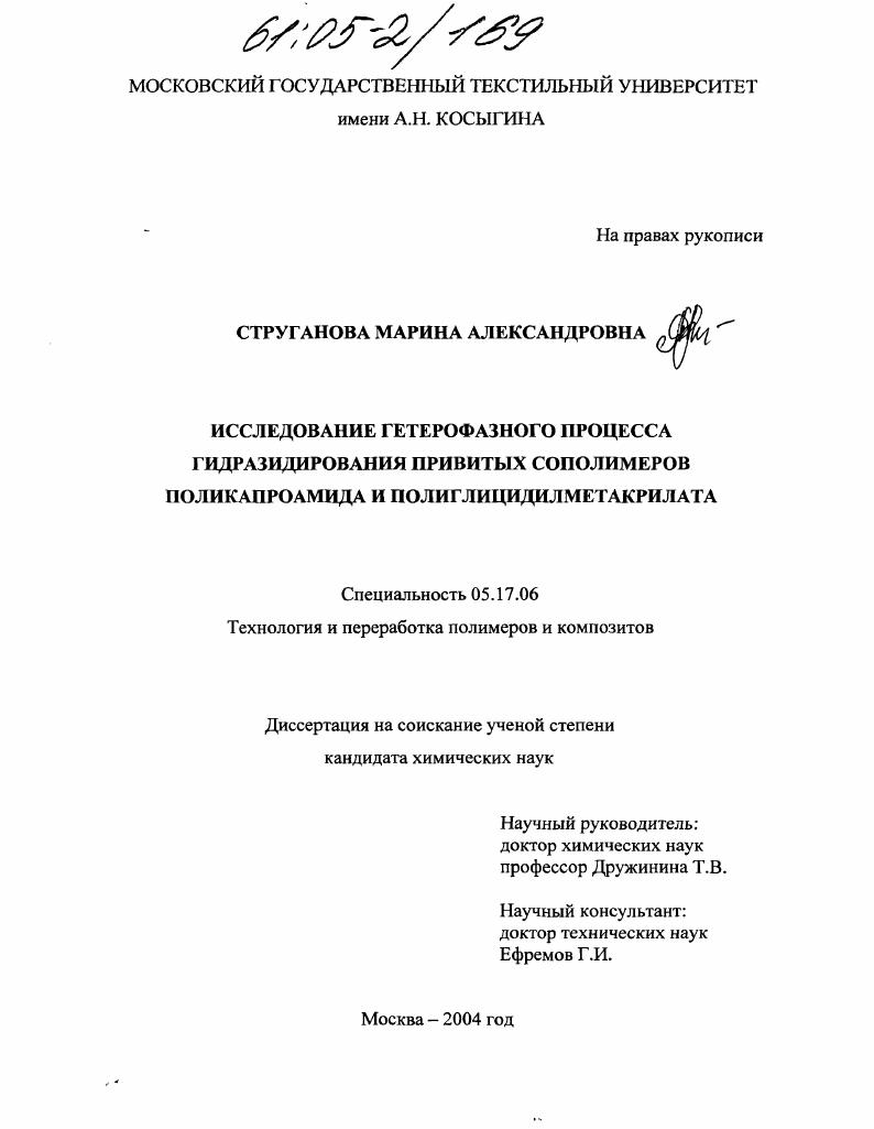 Исследование гетерофазного процесса гидразидирования привитых сополимеров поликапроамида и полиглицидилметакрилата