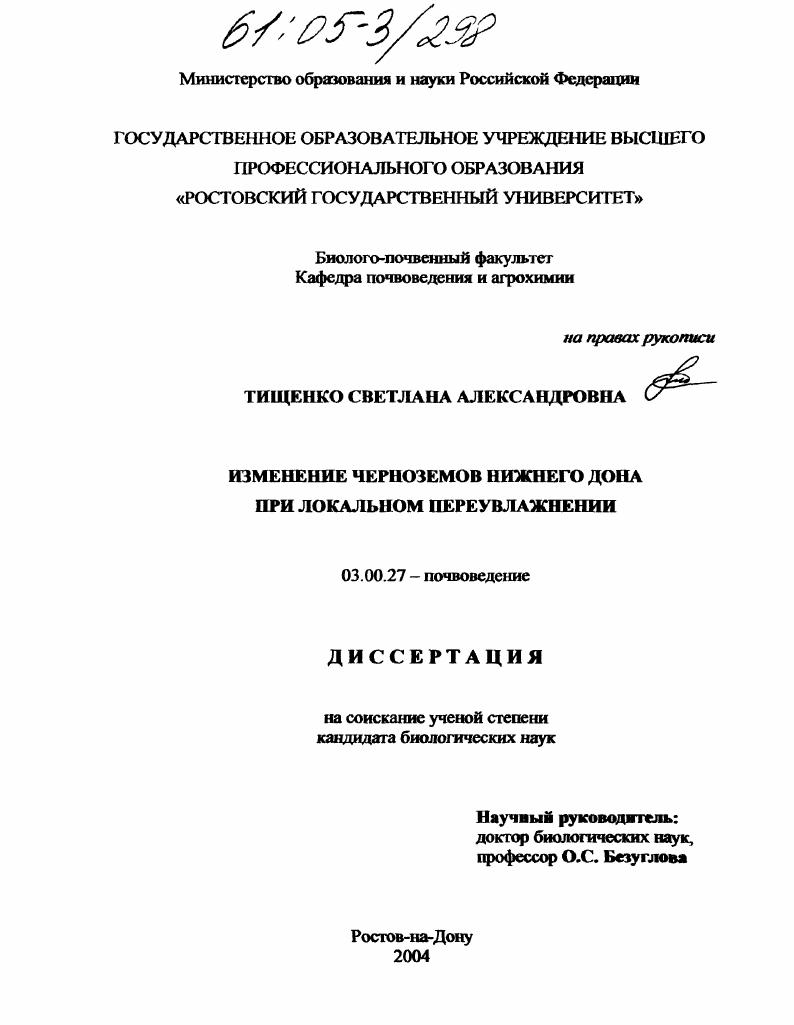 Изменение черноземов Нижнего Дона при локальном переувлажнении