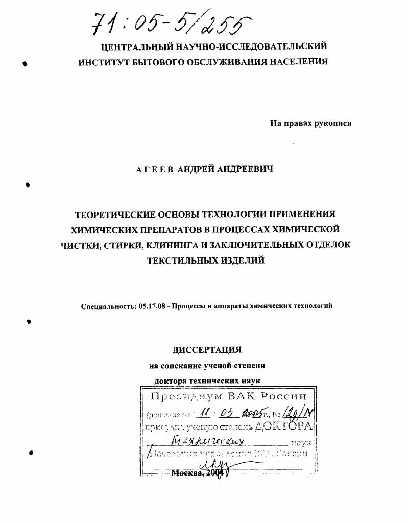 Теоретические основы технологии применения химических препаратов в процессах химической чистки, стирки, клининга и заключительных отделок текстильных изделий