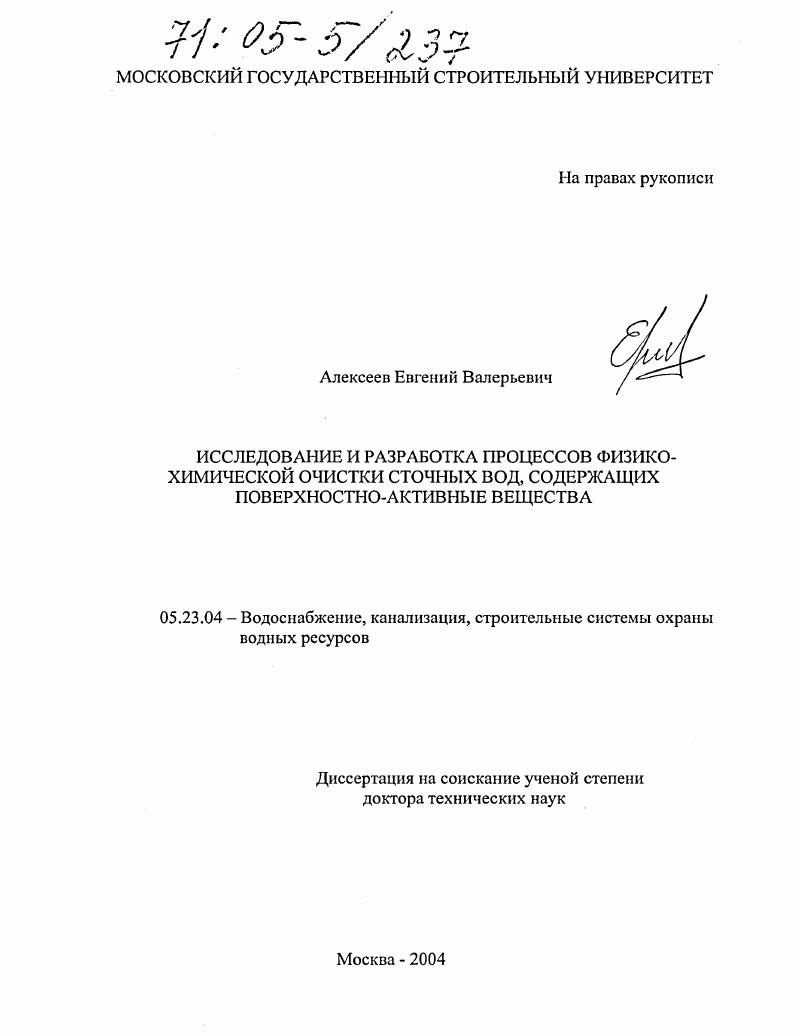 Исследование и разработка процессов физико-химической очистки сточных вод, содержащих поверхностно-активные вещества