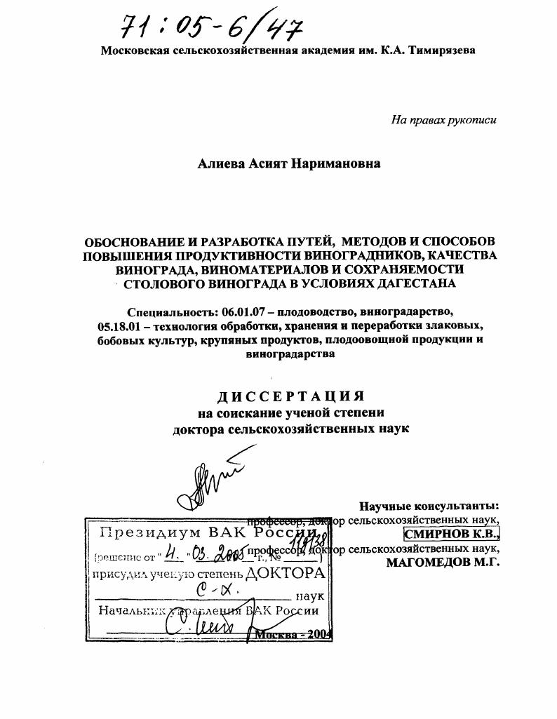 Обоснование и разработка путей, методов и способов повышения продуктивности виноградников, качества винограда, виноматериалов и сохраняемости столового винограда в условиях Дагестана