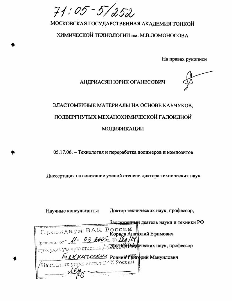 Эластомерные материалы на основе каучуков, подвергнутых механохимической галоидной модификации