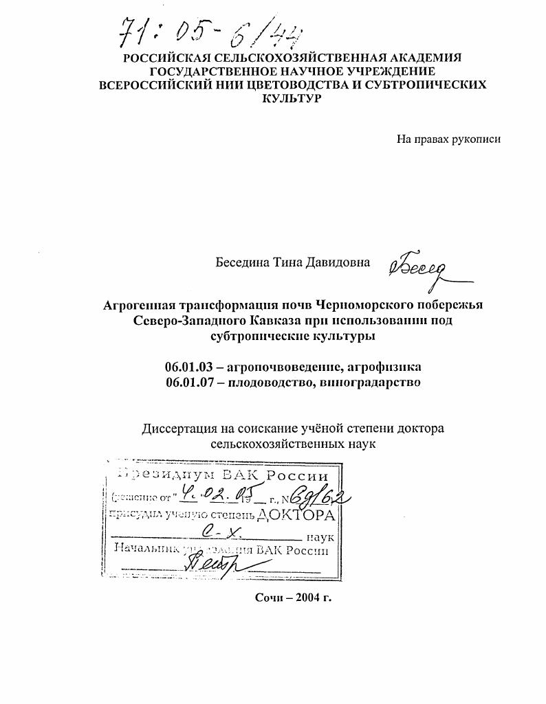 Агрогенная трансформация почв Черноморского побережья Северо-Западного Кавказа при использовании под субтропические культуры