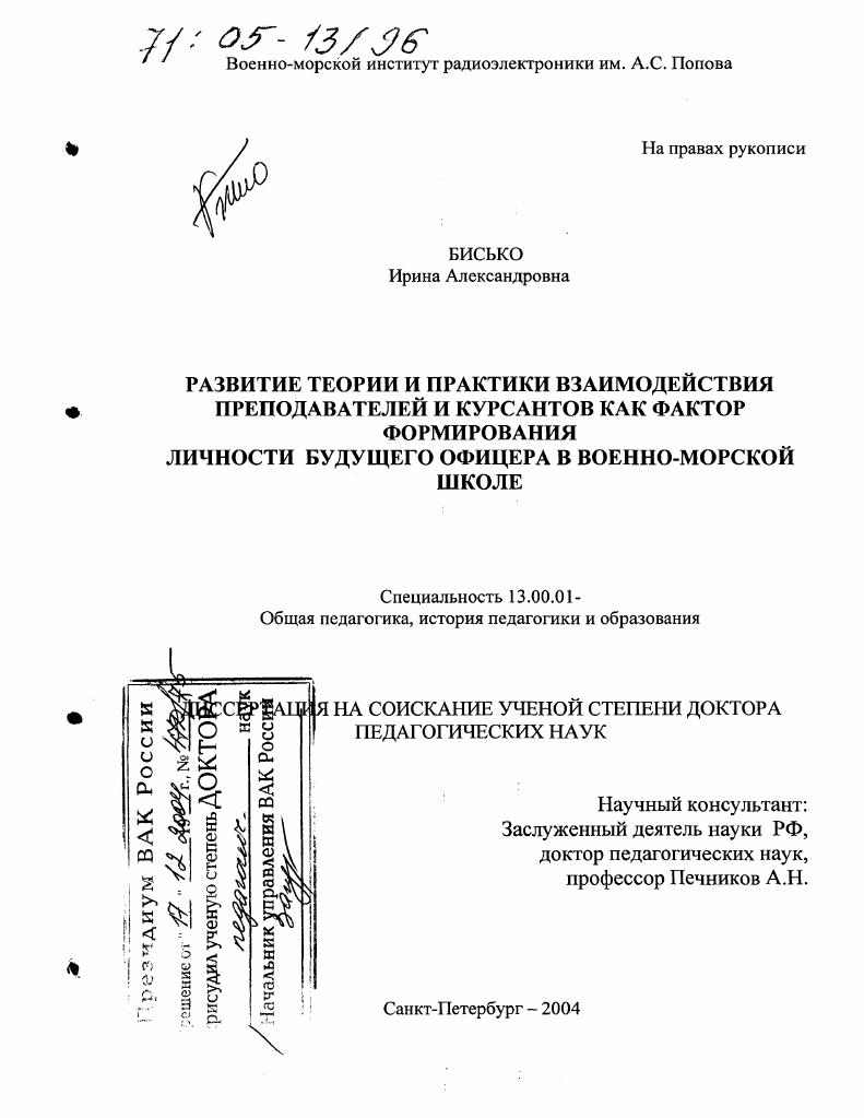 скачать диссертацию Развитие теории и практики взаимодействия преподавателей и курсантов как фактор формирования личности будущего офицера в военно-морской школе Развитие теории и практики взаимодействия преподавателей и курсантов как фактор формирования личности будущего офицера в военно-морской школе