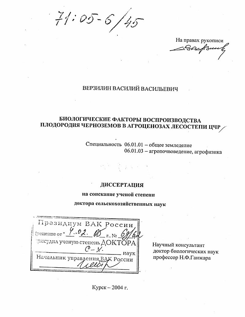 скачать диссертацию Биологические факторы воспроизводства плодородия черноземов в агроценозах лесостепи ЦЧР Биологические факторы воспроизводства плодородия черноземов в агроценозах лесостепи ЦЧР