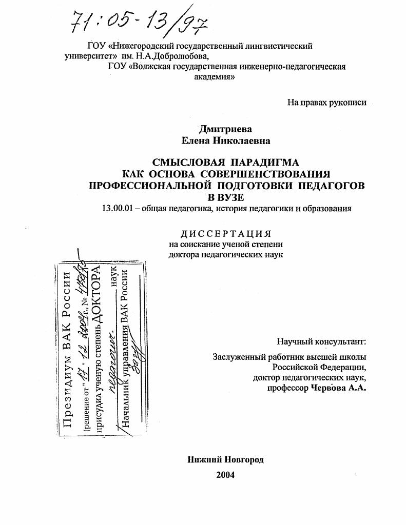 скачать диссертацию Смысловая парадигма как основа совершенствования профессиональной подготовки педагогов в вузе Смысловая парадигма как основа совершенствования профессиональной подготовки педагогов в вузе