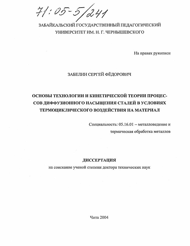 Основы технологии и кинетической теории процессов диффузионного насыщения сталей в условиях термоциклического воздействия на материал