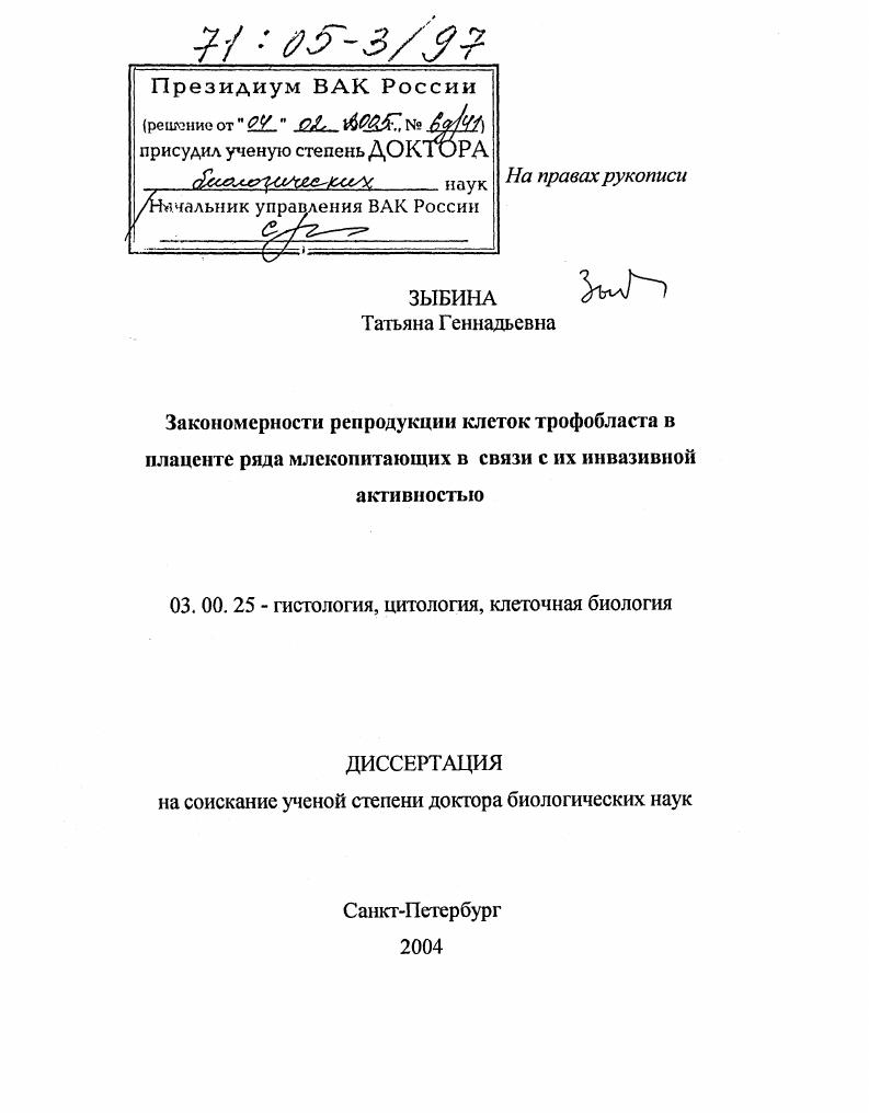 Закономерности репродукции клеток трофобласта в плаценте ряда млекопитающих в связи с их инвазивной активностью