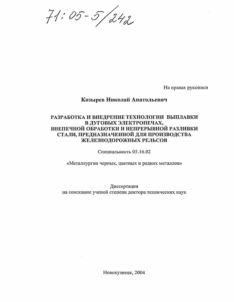 скачать диссертацию Разработка и внедрение технологий выплавки в дуговых электропечах, внепечной обработки и непрерывной разливки стали, предназначенной для производства железнодорожных рельсов Разработка и внедрение технологий выплавки в дуговых электропечах, внепечной обработки и непрерывной разливки стали, предназначенной для производства железнодорожных рельсов