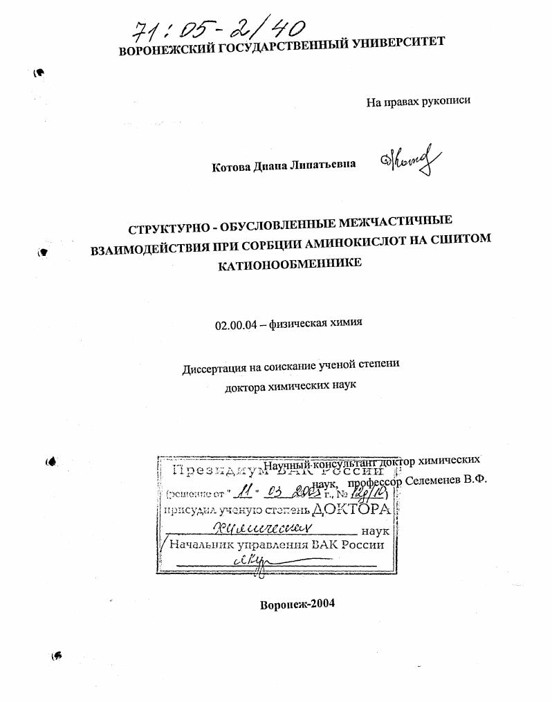 Структурно-обусловленные межчастичные взаимодействия при сорбции аминокислот на сшитом катионообменнике