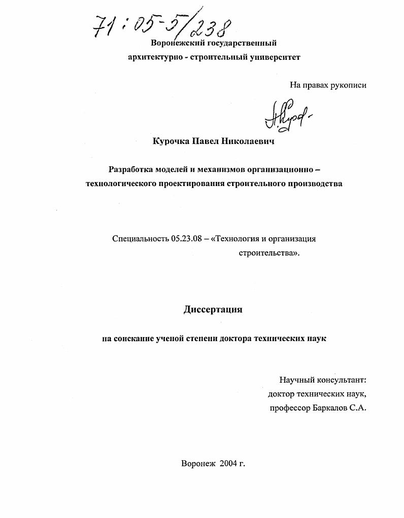 Разработка моделей и механизмов организационно-технологического проектирования строительного производства