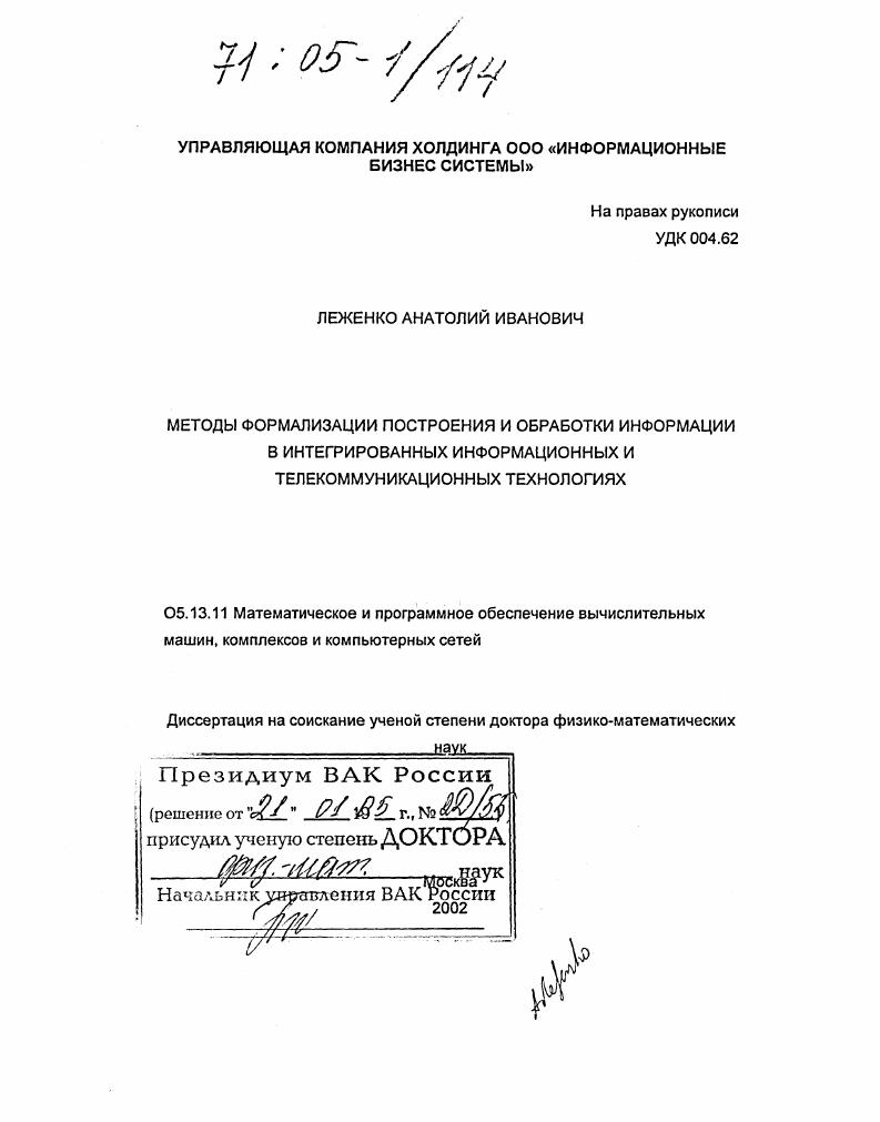 Методы формализации построения и обработки информации в интегрированных информационных и телекоммуникационных технологиях