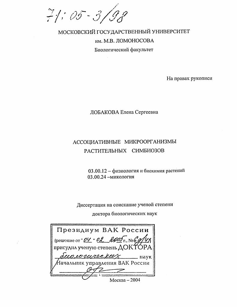 Ассоциативные микроорганизмы растительных симбиозов