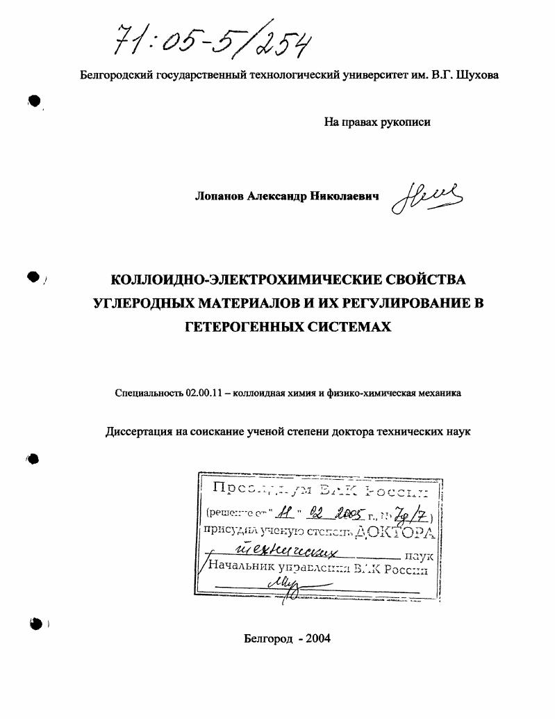 Коллоидно-электрохимические свойства углеродных материалов и их регулирование в гетерогенных системах