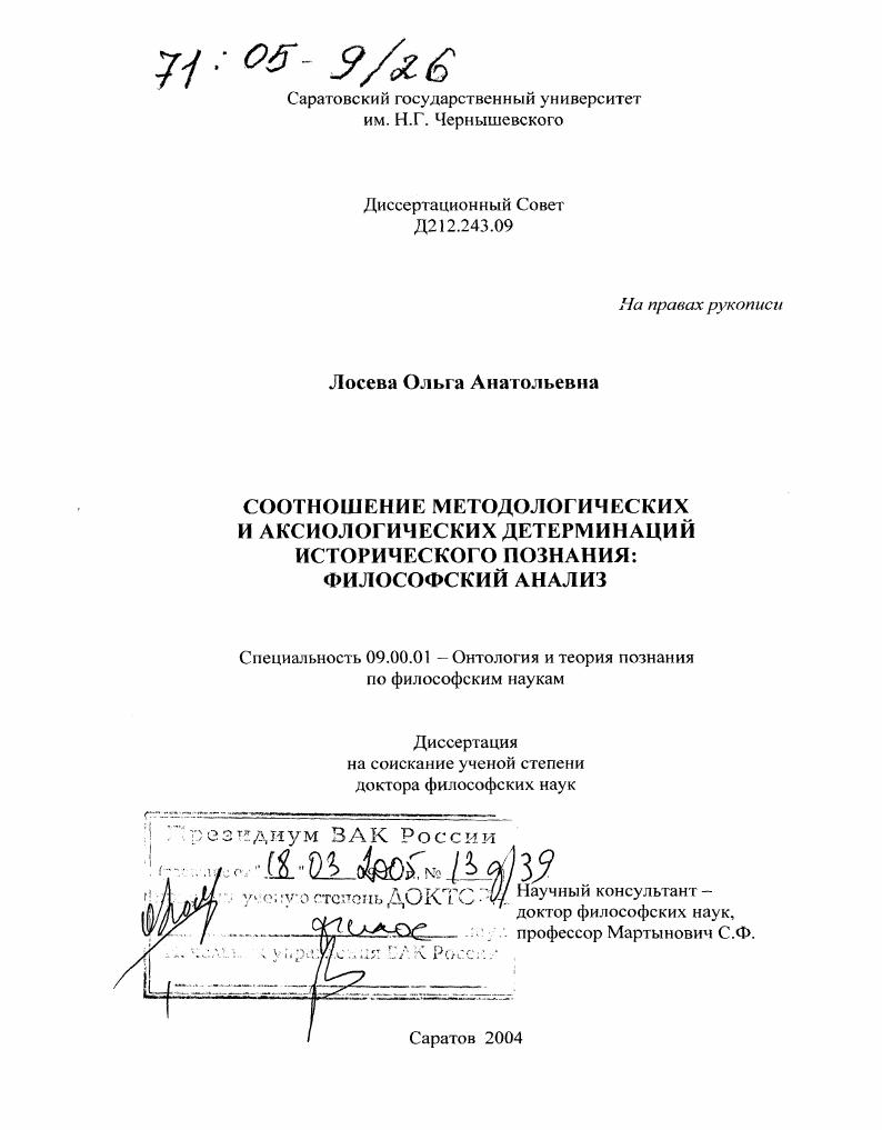 скачать диссертацию Соотношение методологических и аксиологических детерминаций исторического познания: философский анализ Соотношение методологических и аксиологических детерминаций исторического познания: философский анализ