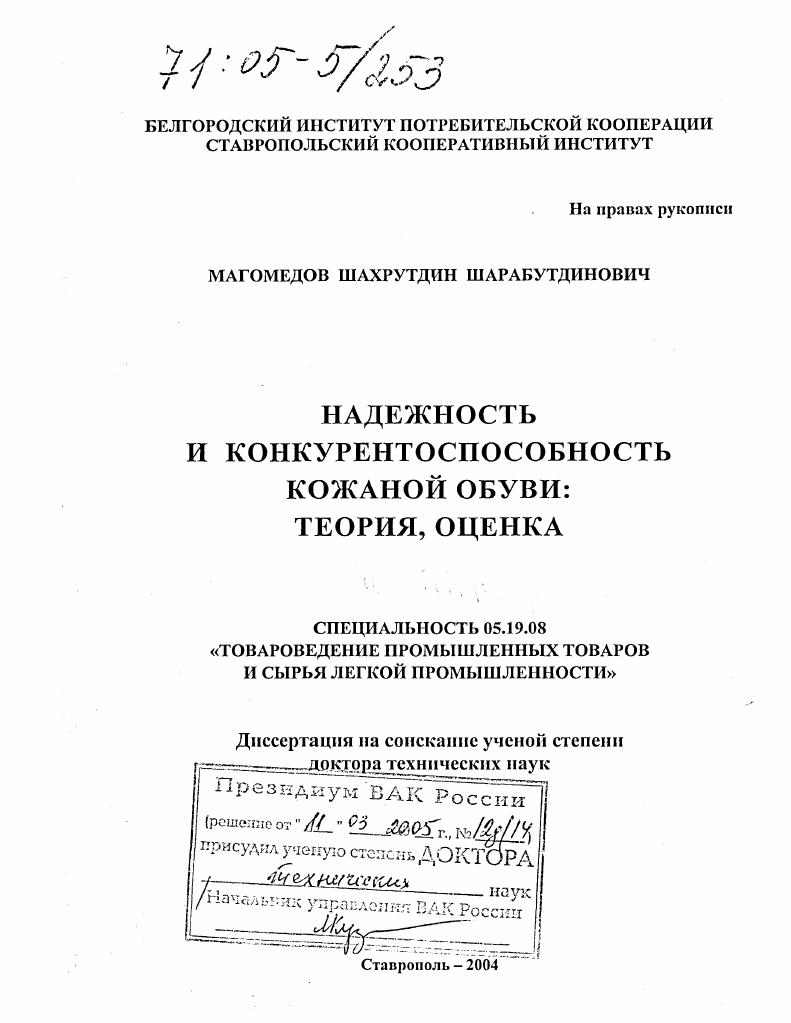 скачать диссертацию Надежность и конкурентоспособность кожаной обуви : Теория, оценка Надежность и конкурентоспособность кожаной обуви : Теория, оценка