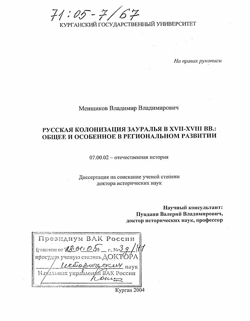 Русская колонизация Зауралья в XVII-XVIII вв.: общее и особенное в региональном развитии
