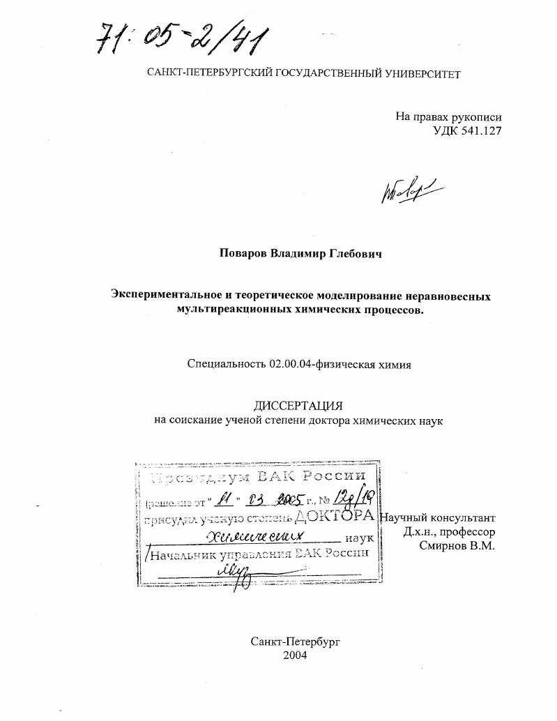 Экспериментальное и теоретическое моделирование неравновесных мультиреакционных химических процессов