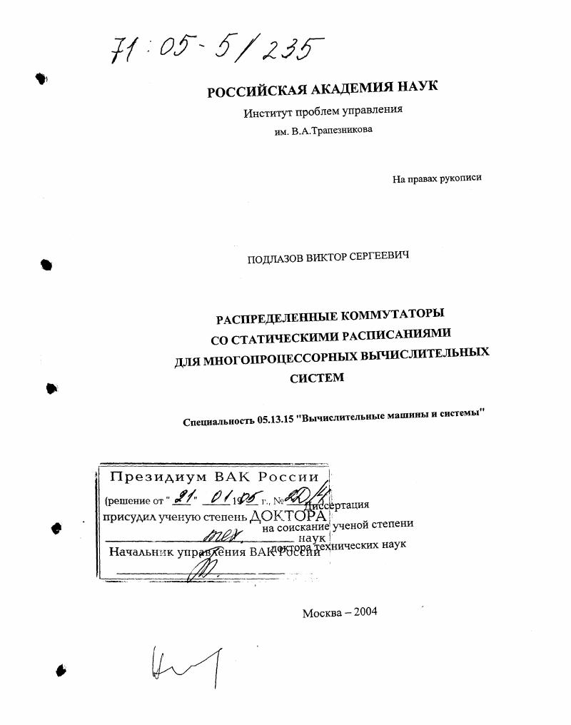 Распределенные коммутаторы со статическими расписаниями для многопроцессорных вычислительных систем