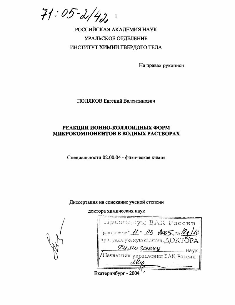 Реакции ионно-коллоидных форм микрокомпонентов в водных растворах