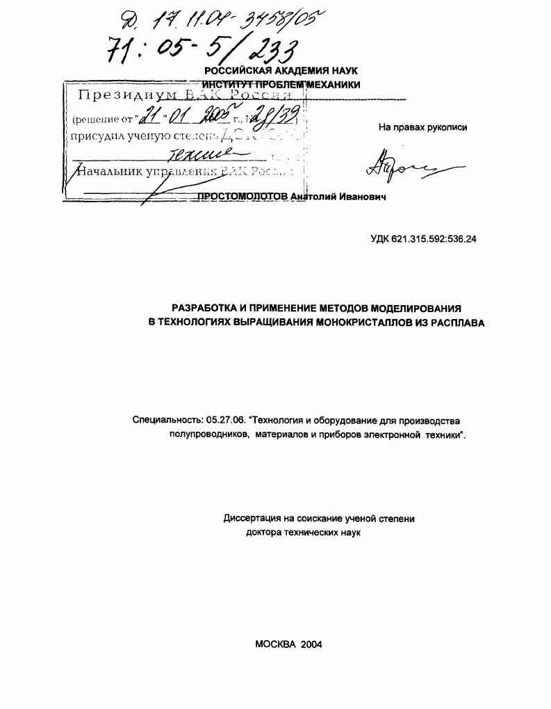 Разработка и применение методов моделирования в технологиях выращивания монокристаллов из расплава