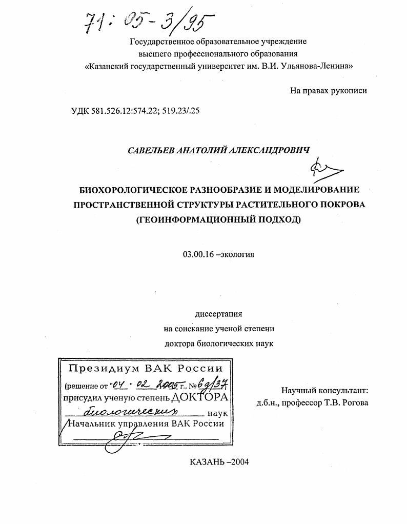 Биохорологическое разнообразие и моделирование пространственной структуры растительного покрова : Геоинформационный подход