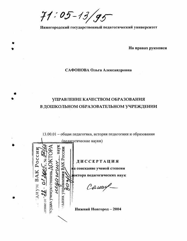 скачать диссертацию Управление качеством образования в дошкольном образовательном учреждении Управление качеством образования в дошкольном образовательном учреждении