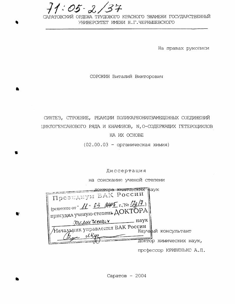 Синтез, строение, реакции поликарбонилзамещенных соединений циклогексанового ряда и енаминов, N,O-содержащих гетероциклов на их основе